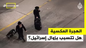 شاهد سياق| هل تحولت الهجرة العكسية إلى خطر وجودي على إسرائيل؟