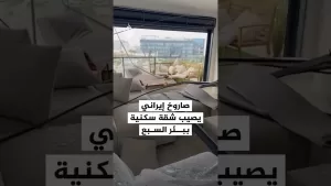 شاهد شاهد| أضرار في شقة سكنية ببئر السبع إثر القصف الإيراني