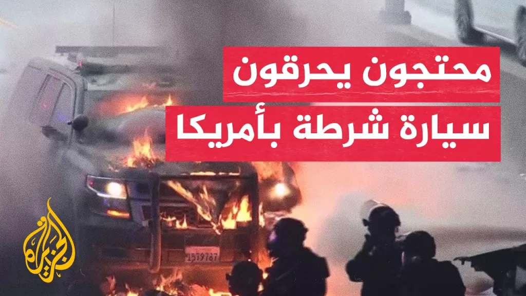 شاهد | إحراق سيارة شرطة في لوس أنجلوس وسط الاحتجاجات على ملاحقة المهاجرين