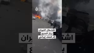 شاهد شاهد| تضرر مبنى واشتعال النيران ببئر السبع إثر القصف الإيراني