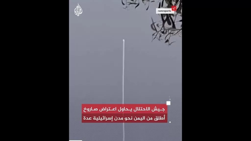 شاهد| جيش الاحتلال يحاول اعتراض صاروخ أطلق من اليمن نحو مدن إسرائيلية عدة