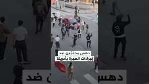 شاهد شاهد | سيارة تدهس محتجّين ضد تشديد إجراءات الهجرة في أمريكا