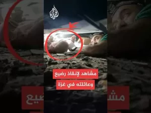 شاهد شاهد | صور خاصة للجزيرة تظهر لحظة إنقاذ رضيع وعائلته من تحت أنقاض منزلهما