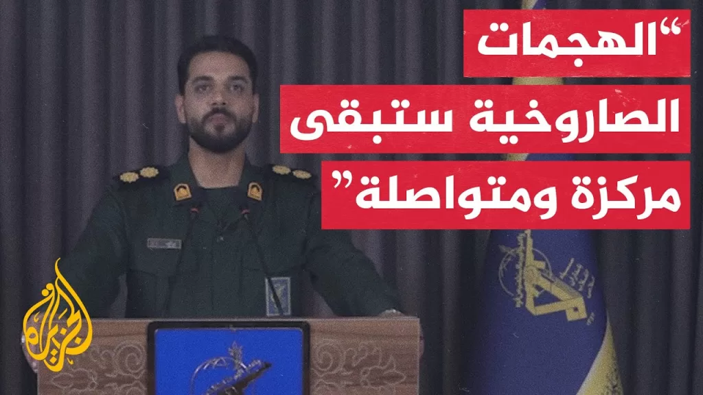 شاهد | كلمة المتحدث باسم عملية الوعد الصادق الإيرانية