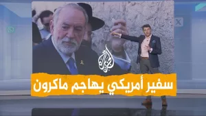 شاهد شبكات | بسبب فلسطين.. سفير أمريكي يهاجم فرنسا