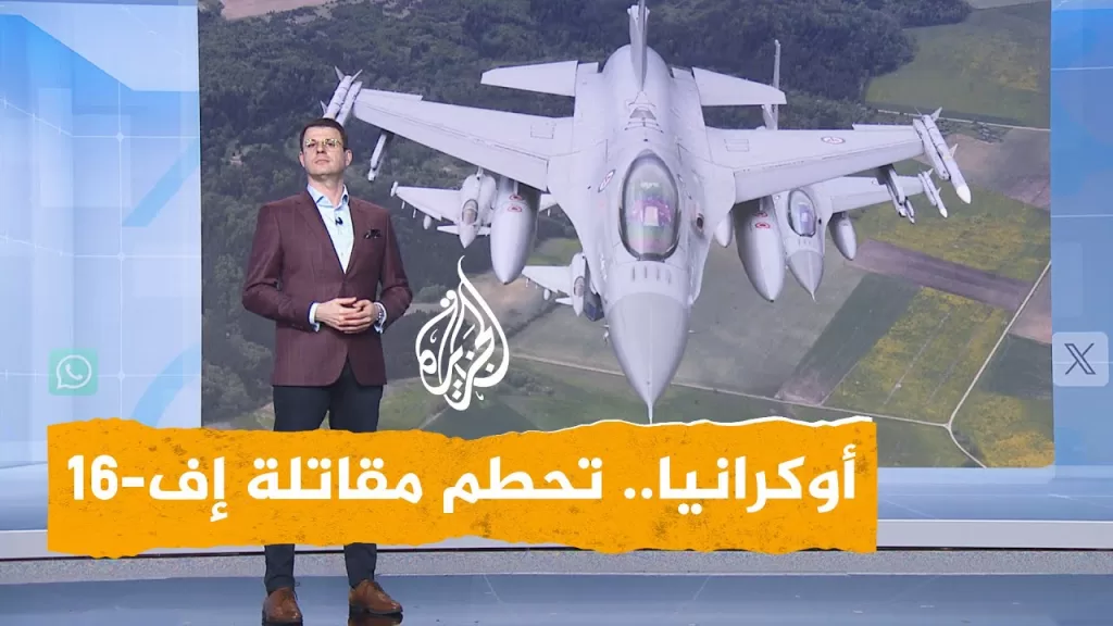 شبكات | تحطم مقاتلة أوكرانية أثناء صدها هجوما روسيا