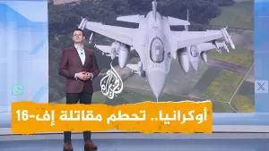 شاهد شبكات | تحطم مقاتلة أوكرانية أثناء صدها هجوما روسيا