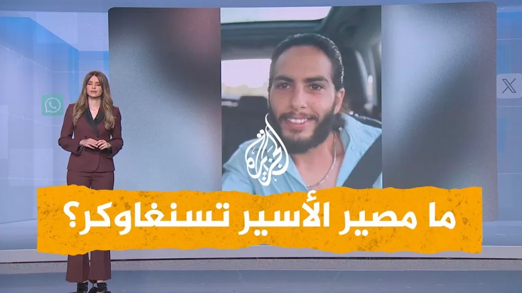 شبكات | حذر بشأنه أبو عبيدة.. ما مصير الأسير الإسرائيلي متان تسنغاوكر؟