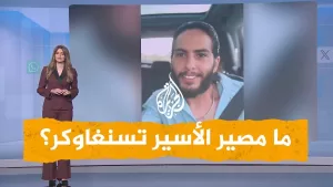 شاهد شبكات | حذر بشأنه أبو عبيدة.. ما مصير الأسير الإسرائيلي متان تسنغاوكر؟