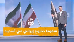 شاهد شبكات | سقوط صاروخ إيراني على أسدود