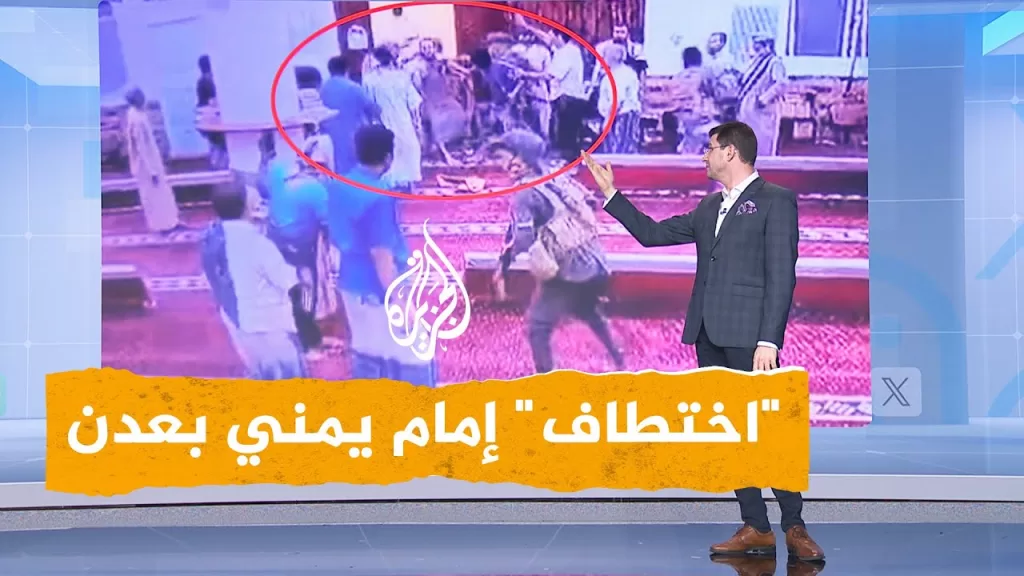 شبكات | غضب يمني لـ"اختطاف" إمام من مسجده في عدن
