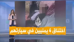 شاهد شبكات | فيديو صادم لاختناق  4 يمنيين بسيارتهم