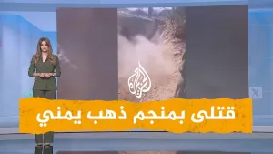 شاهد شبكات | قتلى بمنجم ذهب عشوائي يمني