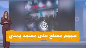 شاهد شبكات | قتلى بهجوم مسلح على مسجد يمني