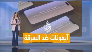 شاهد شبكات | كيف فضحت أجهزة آبل سارقيها؟