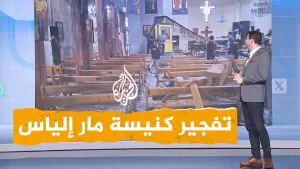 شاهد شبكات | ماذا جرى في كنيسة مار إلياس في سوريا؟