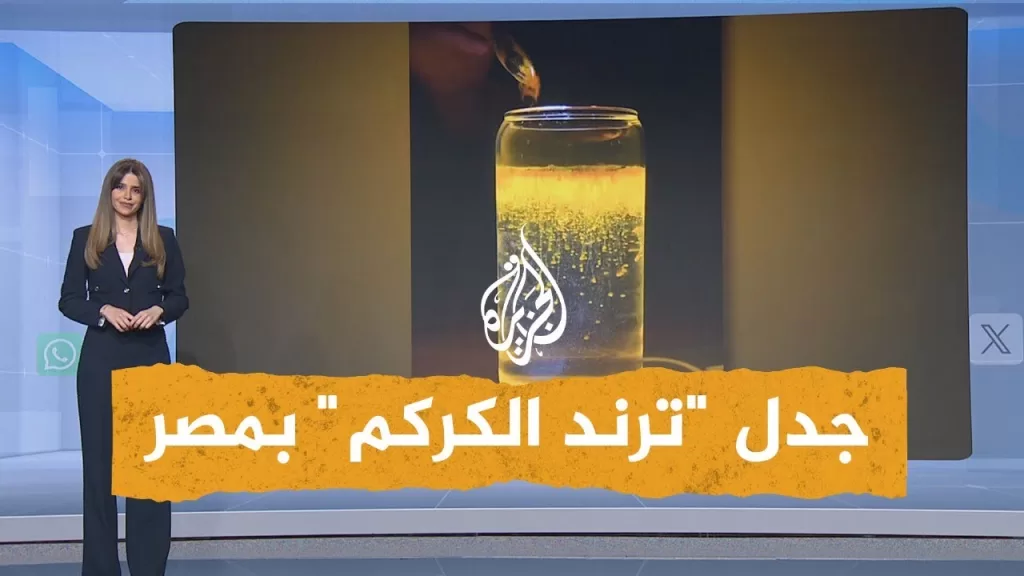 شبكات | مصر تحذر: "ترند الكركم" يهدد الأمن المائي.. ما السبب؟