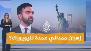 شاهد شبكات | هل يكون زهران ممداني أول عمدة مسلم لنيويورك؟