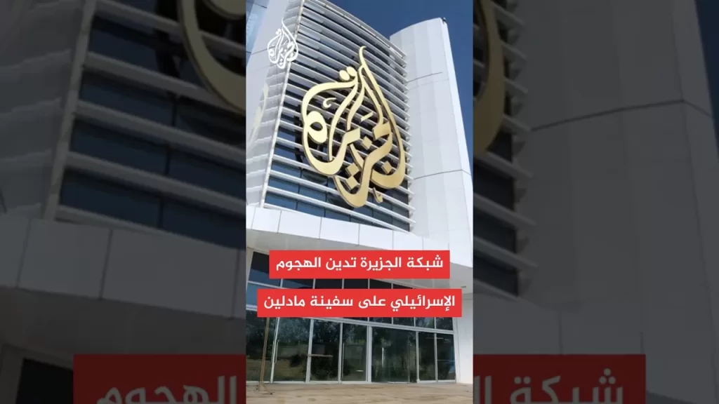 شبكة الجزيرة تدين الهجوم الإسرائيلي على السفينة مادلين واحتجاز مراسلها عمر فياض والناشطين الآخرين