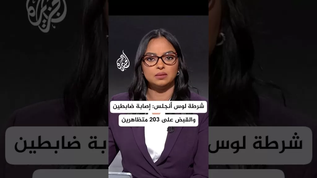 شرطة لوس أنجلس: إصابة ضابطين والقبض على 203 متظاهرين رفضوا قرار منع الاحتجاج