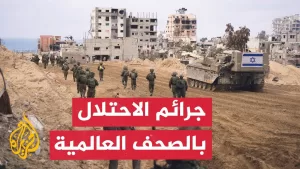 شاهد صحيفة هآرتس: إسرائيل تزداد قسوة وتعزل نفسها دوليا