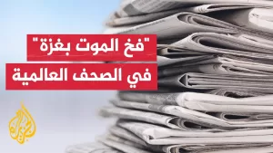 شاهد صحيفة يديعوت أحرونوت: إسرائيل ضيعت الشرعية الدولية والعمل دون دعم دولي سيجعلها تعاني عزلة متزايدة