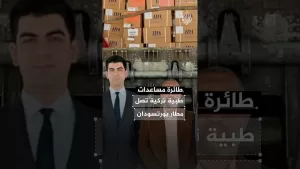 شاهد طائرة مساعدات تركية تصل مطار بورتسودان لمكافحة الكوليرا بالسودان