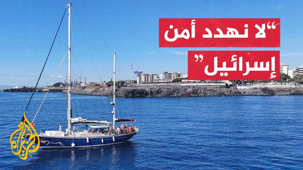 طبيب مشارك في أسطول الحرية للجزيرة: سنواصل رحلتنا إلى غزة رغم تهديدات إسرائيل