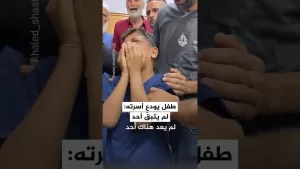 شاهد طفل غزي يودع أسرته: لم يتبقَّ أحد