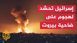 شاهد طلقات تحذيرية بالضاحية الجنوبية لبيروت بعد إنذار إسرائيلي