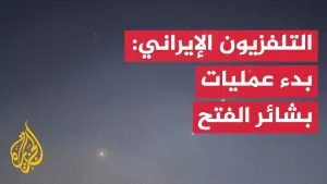 شاهد عاجل | التلفزيون الإيراني: بدء عمليات بشائر الفتح ضد قاعدة العديد الأمريكية في قطر