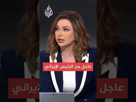 عاجل | الرئيس الإيراني: يريدون منا التخلي عن قدراتنا لتلقي إسرائيل القنابل فوق رؤوسنا