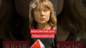 شاهد عاجل | الناشطة غريتا ثونبرغ: الحكومات متواطئة في ما يحصل في غزة من خلال دعمها جرائم إسرائيل