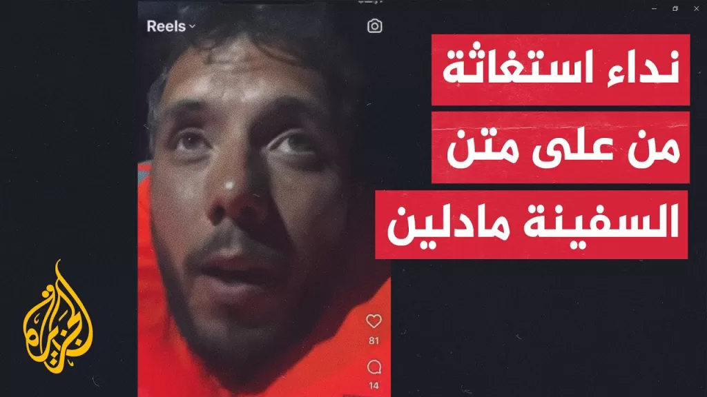 عاجل| تياغو أفيلا عضو ائتلاف أسطول الحرية: نطلق صفارات الإنذار على متن القارب مادلين المتجه لغزة