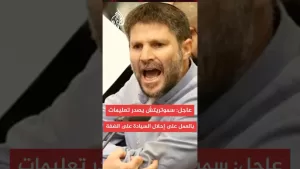 شاهد عاجل: سموتريتش يصدر تعليمات بالبدء في العمل على إحلال السيادة على الضفة الغربية