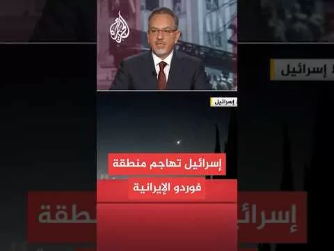 عاجل | معاريف عن مسؤول رفيع: الجيش الإسرائيلي هاجم مؤخرا منطقة فوردو في إيران