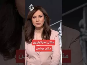 شاهد عاجل: مقتل جنود إسرائيليين في كمين استهدف مبنى انهار عليهم في خان يونس