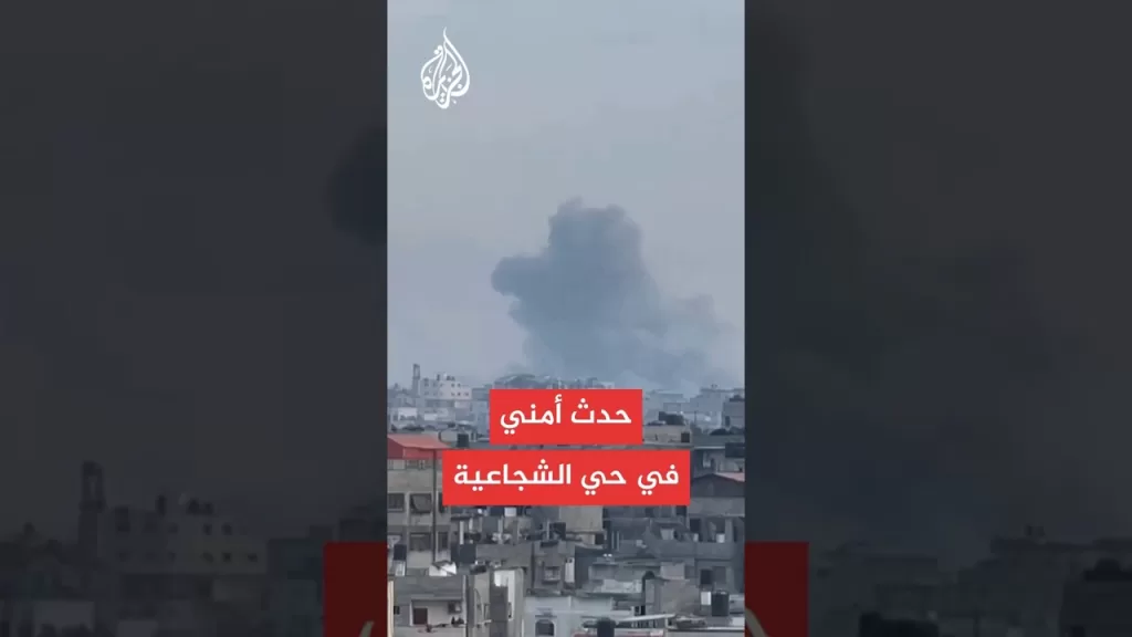 عاجل | وسائل إعلام إسرائيلية: أنباء أولية عن حدث أمني في حي الشجاعية شرقي غزة