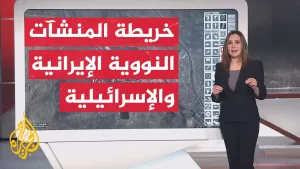 شاهد عبر الخريطة التفاعلية.. تعرف على توزع المنشآت النووية لكل من إيران وإسرائيل