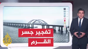 شاهد عبر الخريطة التفاعلية.. ما آخر تطورات استهداف جسر القرم؟