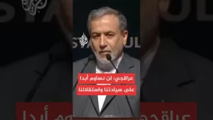 شاهد عراقجي: الإدارة الأمريكية مسؤولة بشكل كامل عن التداعيات الخطيرة للعدوان