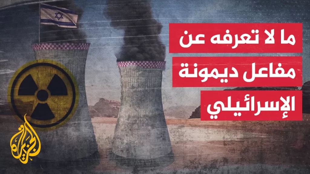 عصب برنامج إسرائيل النووي.. تعرف على مفاعل ديمونة