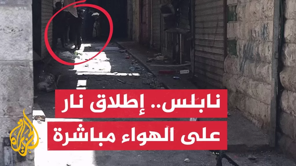 على الهواء مباشرة.. لحظة إطلاق قوات الاحتلال النار لمنع انتشال شاب مصاب في نابلس