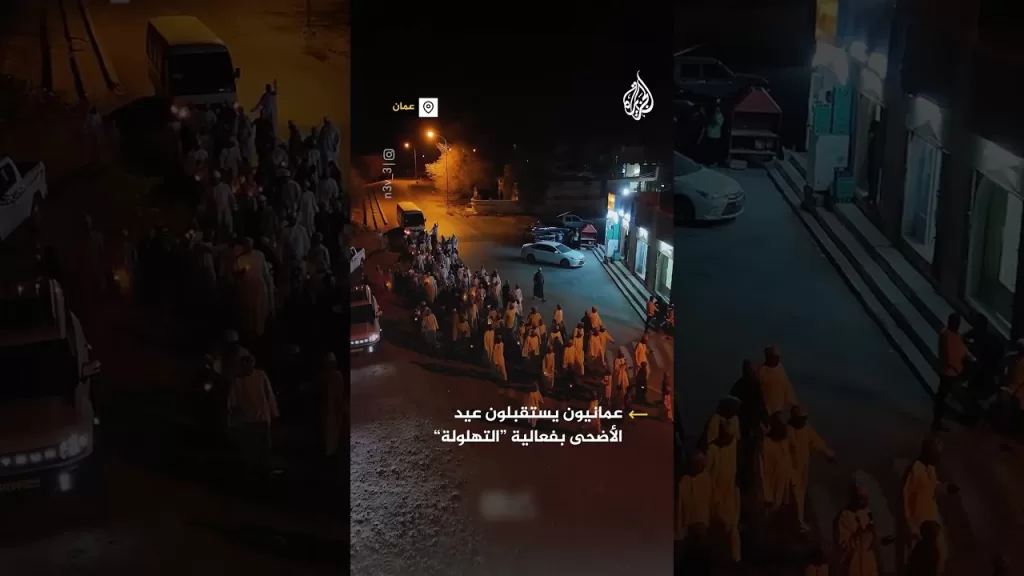 عمانيون يستقبلون عيد الأضحى بفاعلية التهلولة