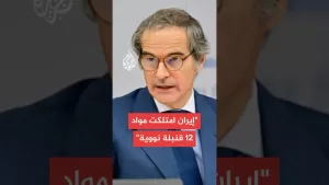 شاهد غروسي: إيران امتلكت مواد تكفي لصنع 12 قنبلة نووية