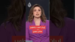 شاهد غروسي: إيران تهدد بتطوير سلاح نووي إذا هوجمت