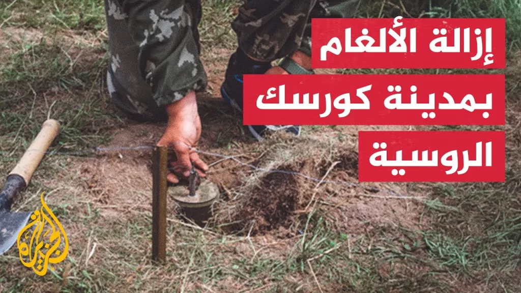 فرق البحث والإنقاذ تمشط منطقة كورسك الروسية لإزالة الألغام