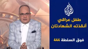 شاهد فوق السلطة 444 – دولة مسيحية للرجال فقط محرّمة على النساء