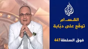 شاهد فوق السلطة 447 – ترمب يضرب إيران ثم يشكرها