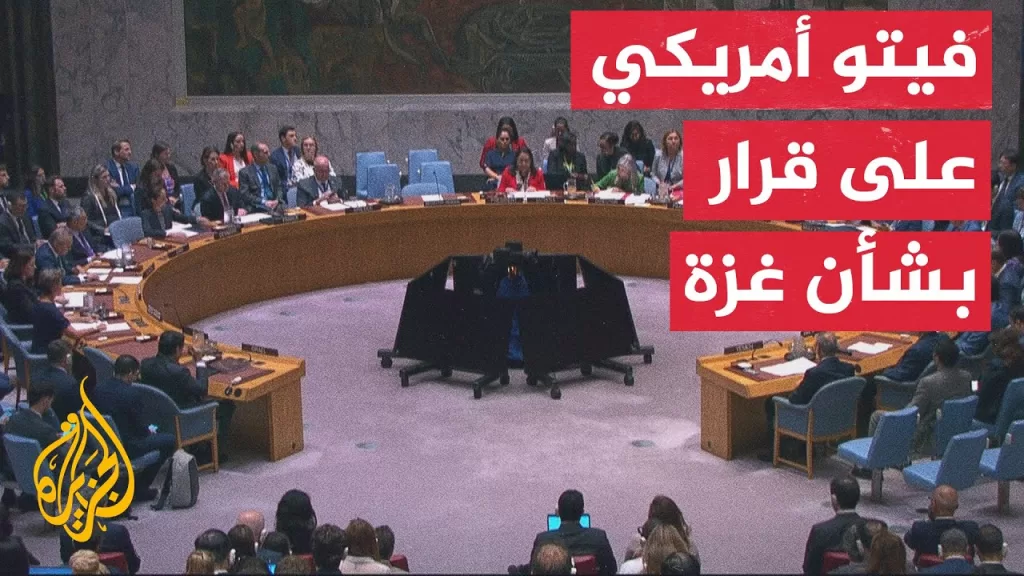 فيتو أمريكي بمجلس الأمن ضد مشروع قرار بشأن غزة
